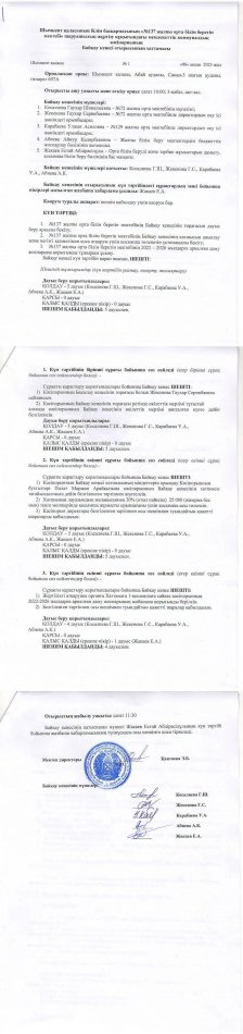 Байқау кеңесінің 06.02.2023ж. №1 отырысы
